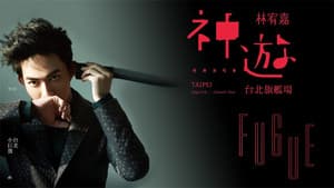 神游世界巡回演唱会台北旗舰场 — foto 1