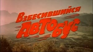Взбесившийся автобус — foto 1