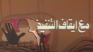 مع ايقاف التنفيذ — foto 1