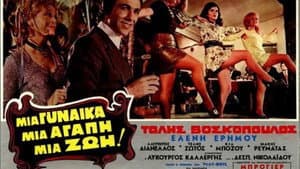 Μια γυναίκα, μια αγάπη, μια ζωή! — foto 1