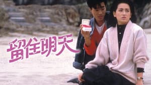 留住明天 — foto 1