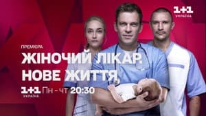 Жіночий лікар. Нове життя — foto 1