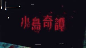 小島奇譚 — foto 1