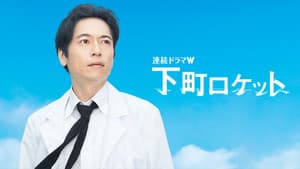 下町ロケット — foto 1