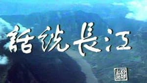 话说长江 — foto 1