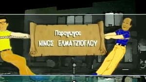 Ο ιός του πατέρα — foto 1