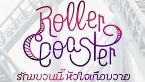 รักขบวนนี้หัวใจเกือบวาย — foto 6