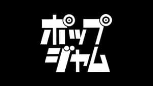 ポップジャム — foto 1