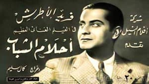 أحلام الشباب — foto 1