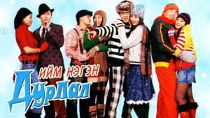 Ийм нэгэн дурлал — foto 2