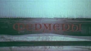Фермеры — foto 1