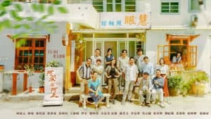 阿榮與阿玉 — foto 2