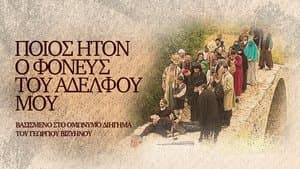 Ποίος Ήτον ο Φονεύς του Αδελφού μου — foto 1