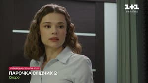 Парочка слідчих — foto 6