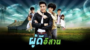 ผู้ดีอีสาน — foto 1
