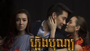 เพลิงบุญ — foto 5