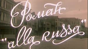 Роман «Alla Russa» — foto 1