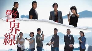 警界線 — foto 3