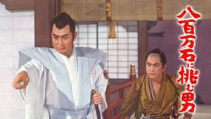 八百万石に挑む男 — foto 1