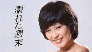 濡れた週末 — foto 1