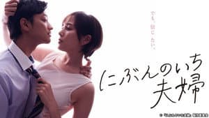 にぶんのいち夫婦 — foto 1