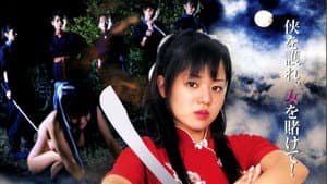 くの一五人衆VS女ドラゴン集団 — foto 2