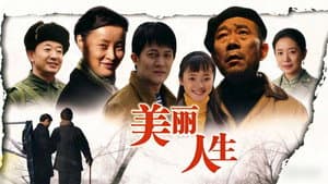 美丽人生 — foto 1