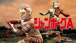 ジャンボーグA — foto 1