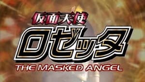 仮面天使ロゼッタ 漆黒のフレイア — foto 1