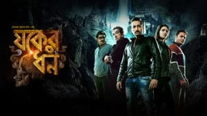 যকের ধন — foto 2