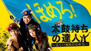 太鼓持ちの達人～正しいＸＸのほめ方～ — foto 1