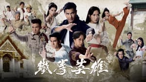 鐵拳英雄 — foto 1