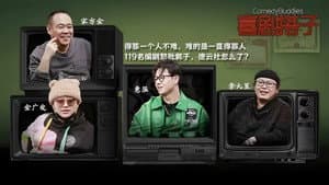 喜剧搭子 — foto 1