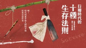 日據時代的十種生存法則 — foto 1