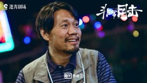 非常目击 — foto 5