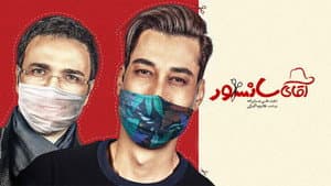 آقای سانسور — foto 2