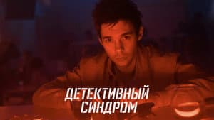 Детективный синдром — foto 1