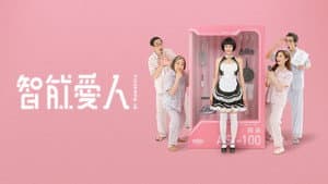 智能愛人 — foto 1