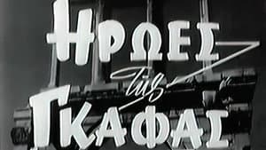 Ήρωες της γκάφας — foto 1