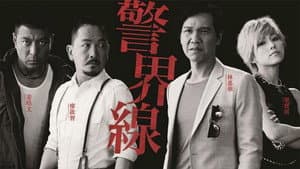 警界線 — foto 1