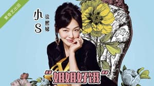 姐姐好饿 — foto 1