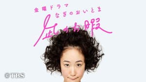 凪のお暇 — foto 5