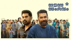നടന്ന സംഭവം — foto 1