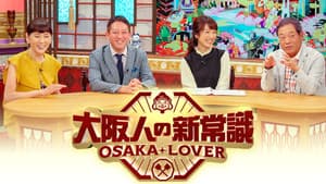大阪人の新常識 OSAKA LOVER — foto 1