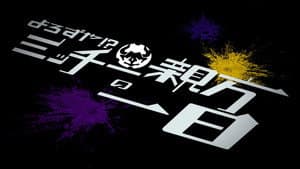 仮面ライダーギーツ スピンオフ よろずや!?ミッチー親方の一日 — foto 2