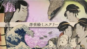 浮世絵ミステリー — foto 1