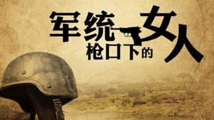 军统枪口下的女人 — foto 1