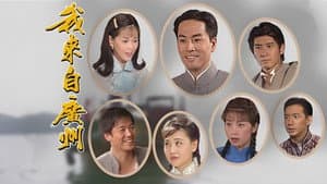 我來自廣州 — foto 1