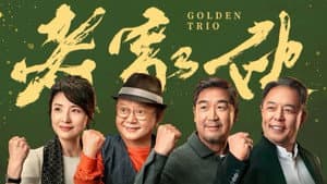 老家伙 — foto 2