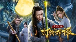 盖世无双之打狗神棒 — foto 1